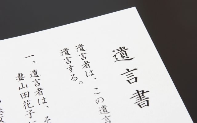 遺言書 相続